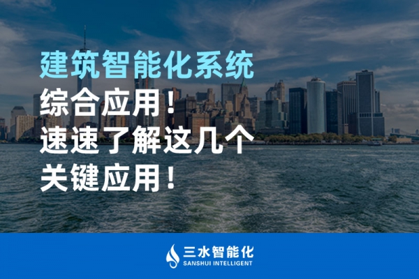 建筑智能化系統綜合應用！